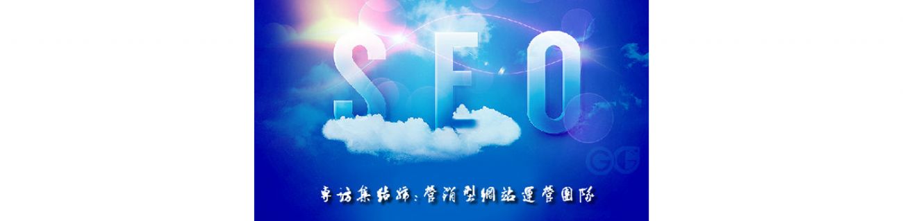 SEO的時(shí)代意義！十年資深運(yùn)營站長(zhǎng)力薦