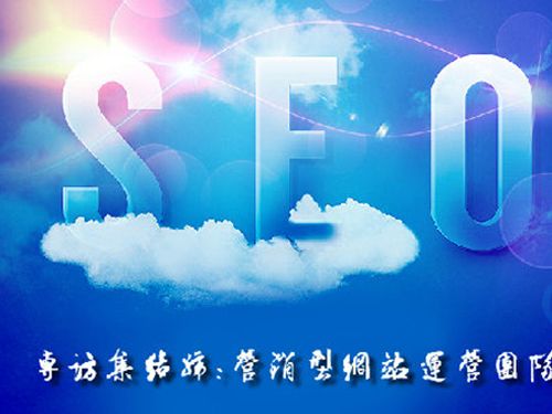 SEO的時(shí)代意義！十年資深運(yùn)營站長(zhǎng)力薦