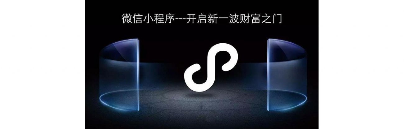 搞事情？微信小程序流量紅利，你抓住了嗎？？