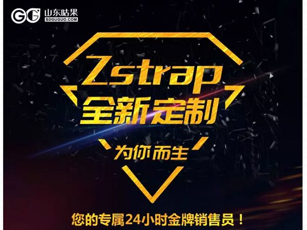 什么？咕果上新了！聽說(shuō)是“Zstrap一站式整合營(yíng)銷互動(dòng)”！