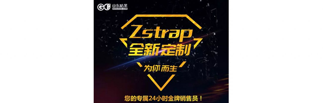 什么？咕果上新了！聽說(shuō)是“Zstrap一站式整合營(yíng)銷互動(dòng)”！