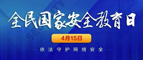 關(guān)注網(wǎng)絡(luò)安全，共建美好明天。