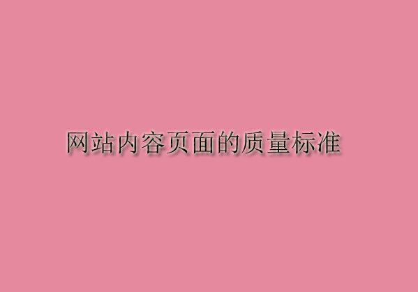 網(wǎng)站內(nèi)容頁(yè)面的質(zhì)量標(biāo)準(zhǔn)——圖片