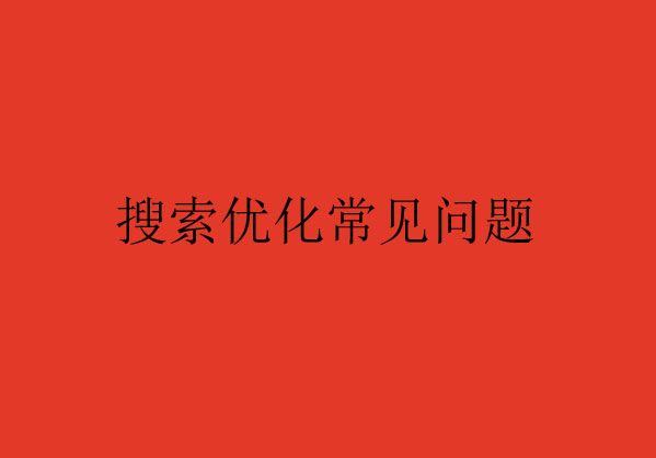 搜索優(yōu)化常見(jiàn)的問(wèn)題Q&A，您了解了嗎？（一）