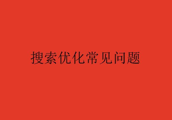 搜索優(yōu)化常見(jiàn)的問(wèn)題Q&A(二)