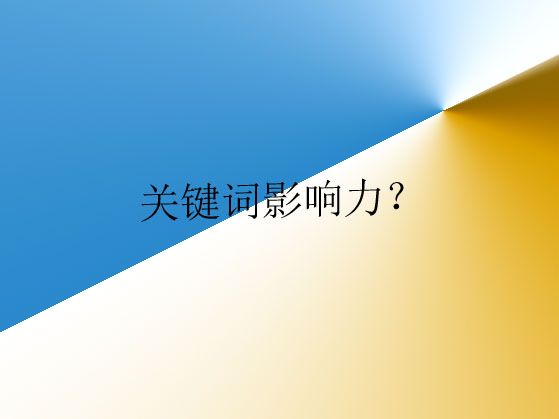 濰坊網(wǎng)站建設(shè)講解什么是關(guān)鍵詞影響力？以及如何分析
